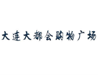 大連大都會(huì)購物廣場(chǎng)